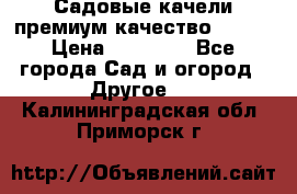 Садовые качели премиум качество RANGO › Цена ­ 19 000 - Все города Сад и огород » Другое   . Калининградская обл.,Приморск г.